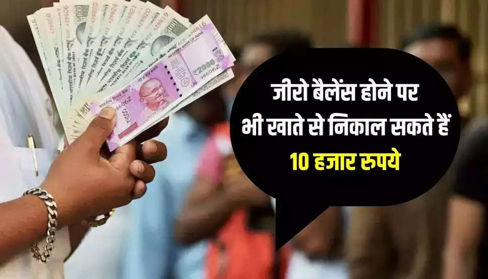 Bank Overdraft: जीरो बैलेंस होने पर भी अकाउंट से निकाल सकते हैं 10 हजार रुपये, ऐसे उठाएं लाभ