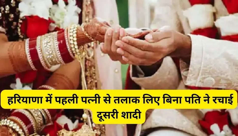 Haryana news:  हरियाणा में पहली पत्नी से तलाक लिए बिना पति ने रचाई दूसरी शादी, जानिए क्या है पूरा मामला  