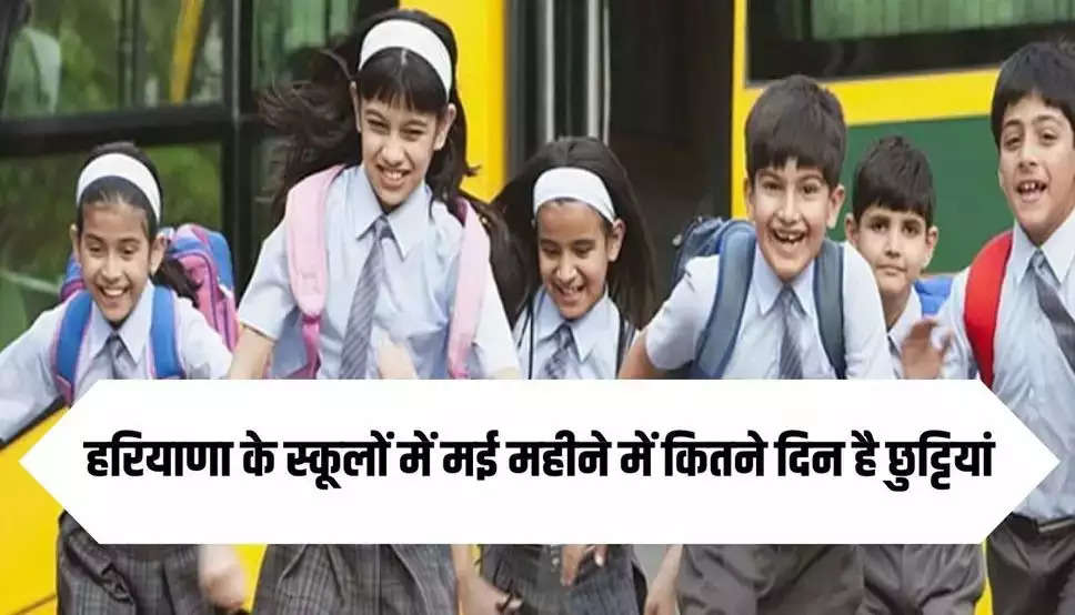 Haryana School Holidays: हरियाणा के स्कूलों में मई महीने में कितने दिन है छुट्टियां, फटाफट चेक करें लिस्ट