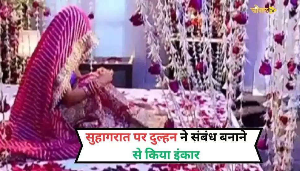 Rajasthan News: सुहागरात पर दुल्हन ने संबंध बनाने से किया मना, वजह पता चली तो उड़ गए पति के होश
