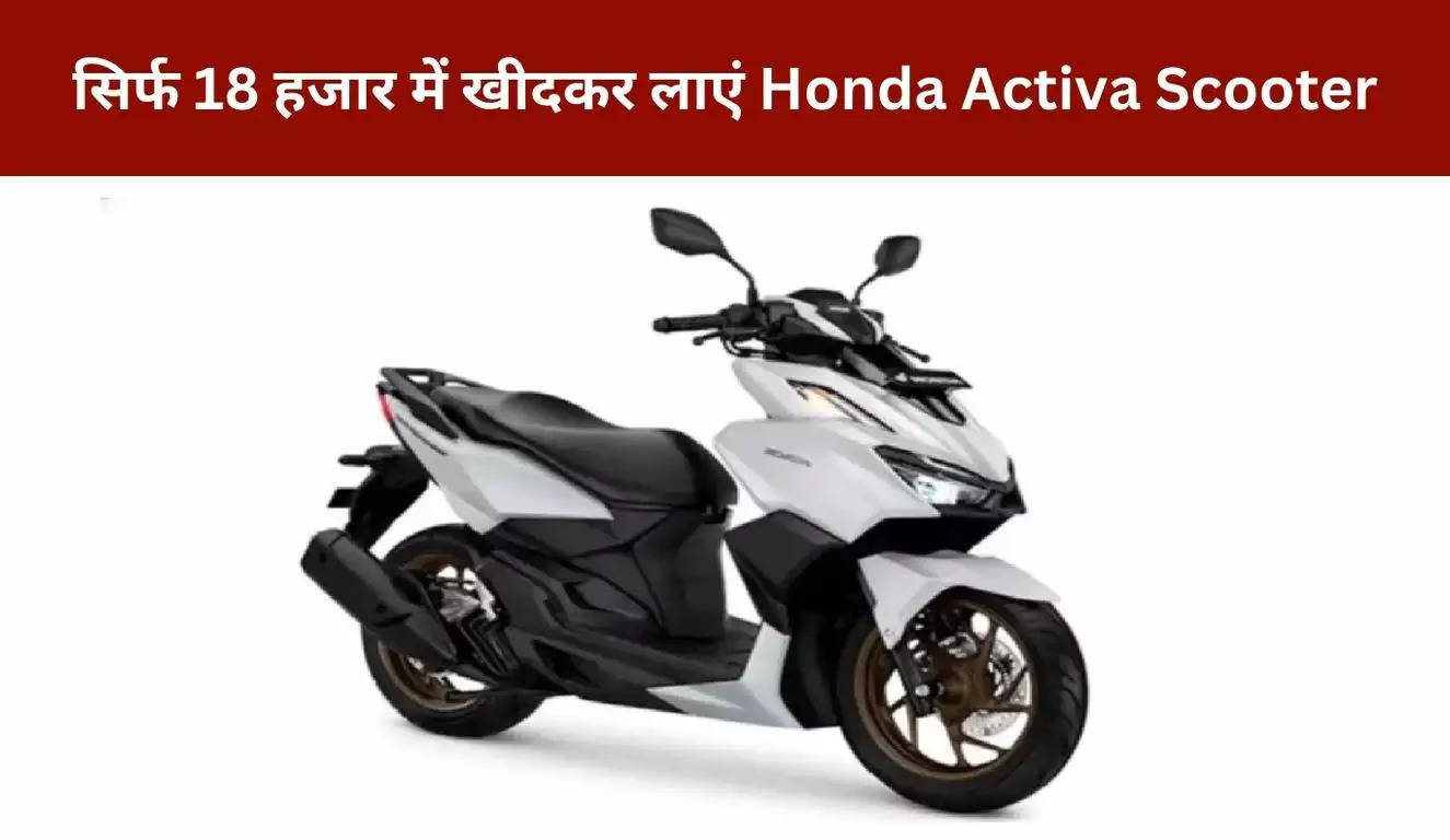 Honda Activa:  सिर्फ 18 हजार में खीदकर लाएं Honda Activa Scooter, माइलेज भी जबरदस्त