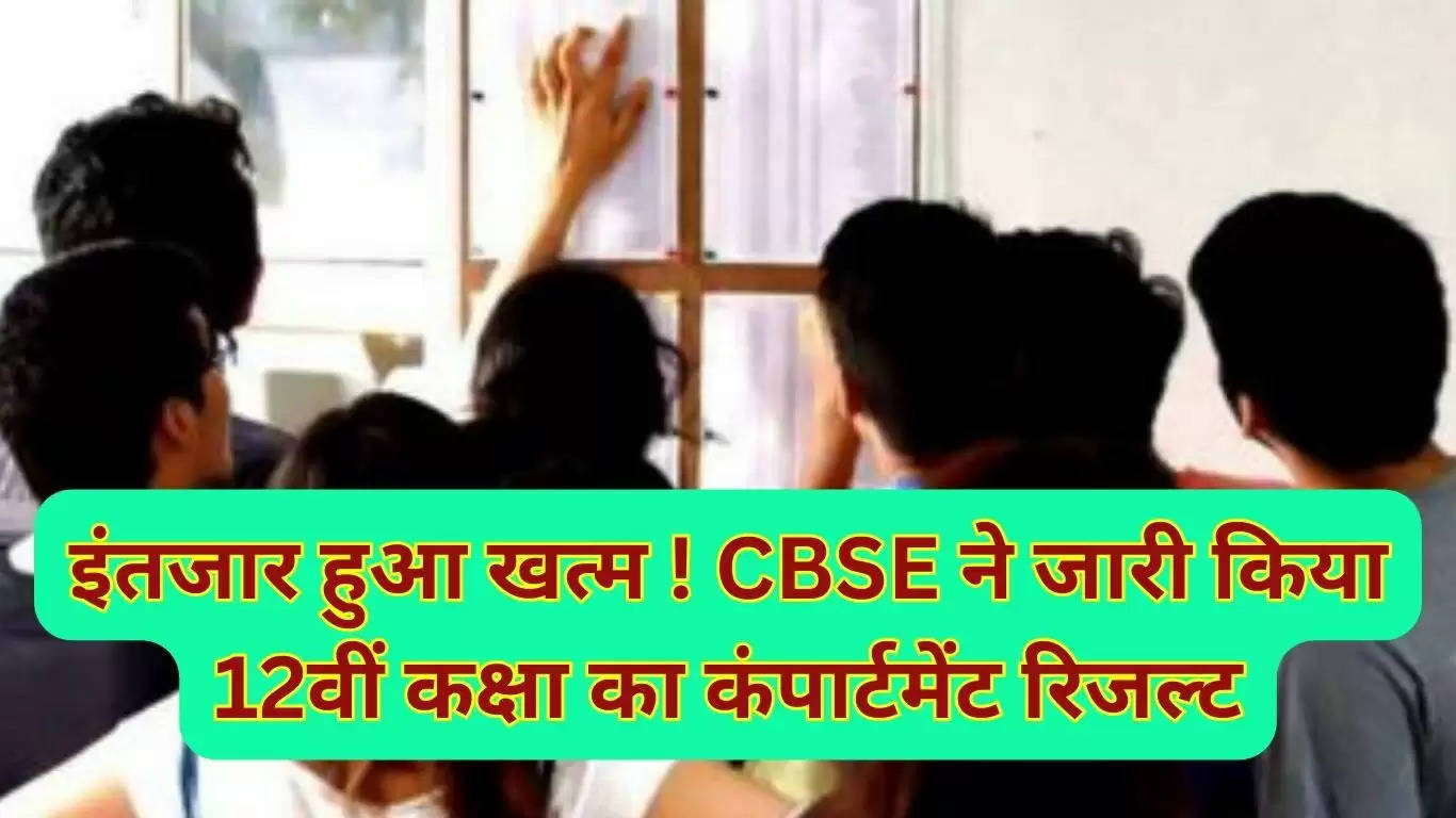 CBSE 12th Compartment Result 2023 