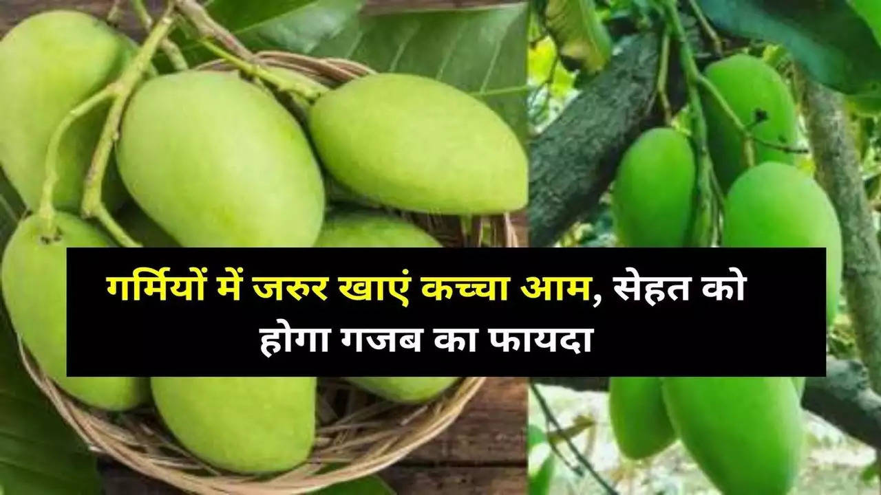 Mango: गर्मियों में जरुर खाएं कच्चा आम, सेहत को होगा गजब का फायदा
