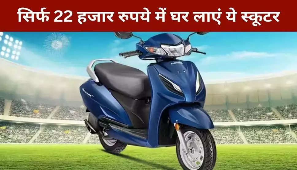 Activa Scooter: सिर्फ 22 हजार रुपये में घर लाएं Activa Scooter, फीचर्स देख हो जाएंगे दीवाने