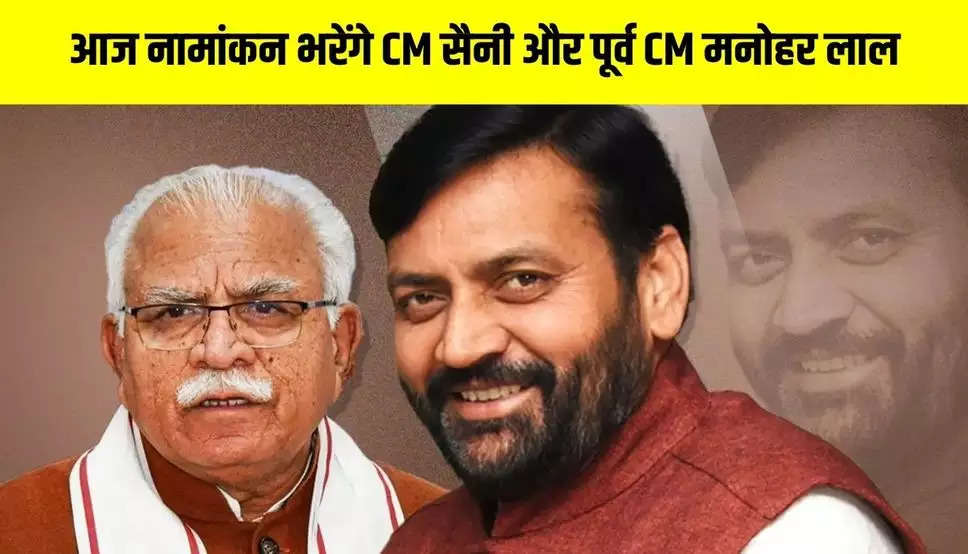 Haryana Loksabha Election: हरियाणा में आज नामांकन भरेंगे CM सैनी और पूर्व CM मनोहर लाल, अब तक 7 प्रत्याशी कर चुके नामांकन