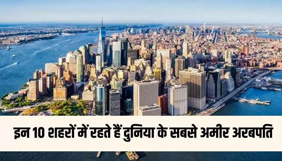 Most Billionaires : इन 10 शहरों में रहते हैं दुनिया के सबसे अमीर अरबपति, भारत के इन दो शहरों के भी नाम शामिल