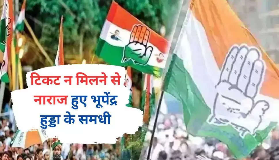 Haryana News: हरियाणा कांग्रेस में मचा घमासान: टिकट न मिलने से नाराज हुए भूपेंद्र हुड्डा के समधी, बोले-  कांग्रेस ने टिकट नहीं दी, राजनीति छोड़ दूंगा...
