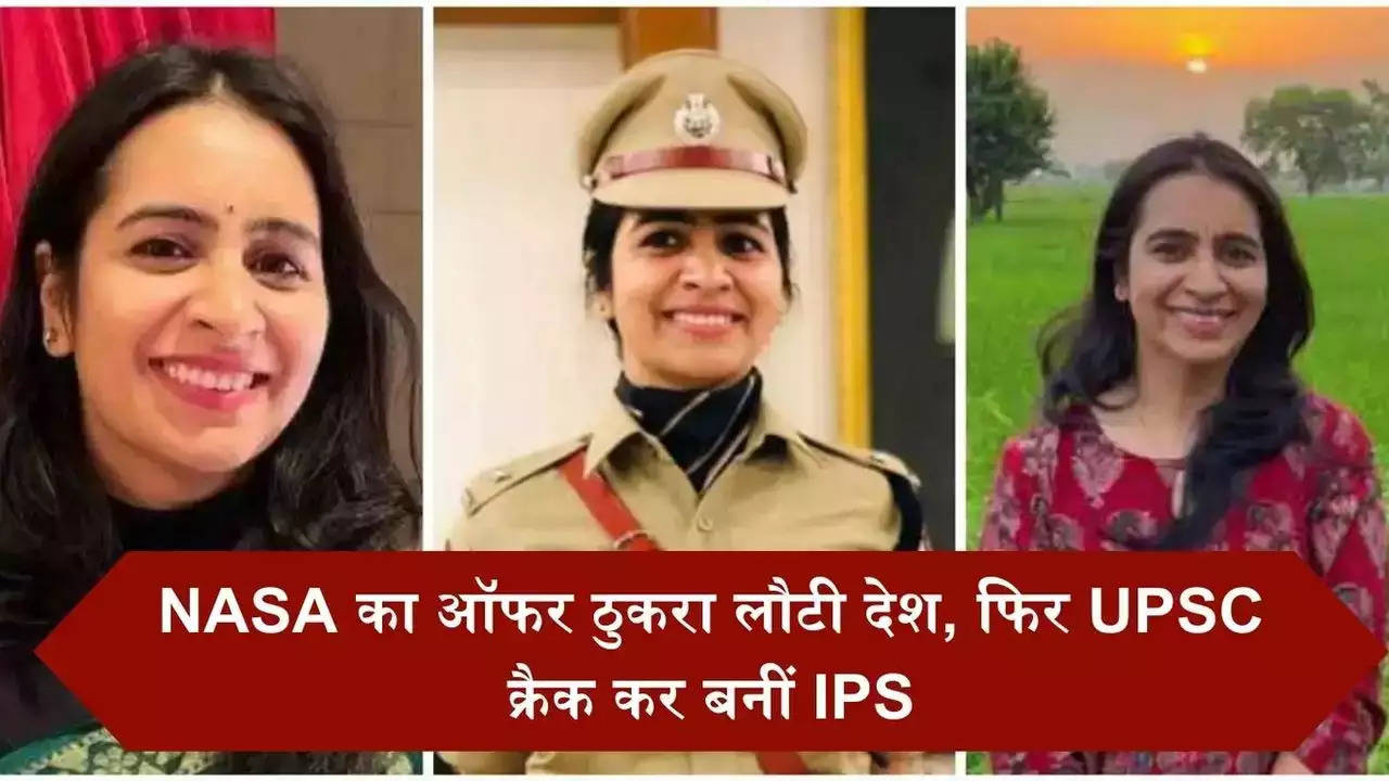 IAS Success Story: NASA का ऑफर ठुकरा लौटी देश, फिर UPSC क्रैक कर बनीं IPS, पढें स्कसेस स्टोरी