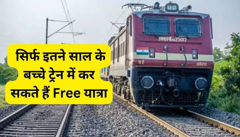 Indian Railway: सिर्फ इतने साल के बच्चे ट्रेन में कर सकते हैं Free यात्रा, नियम जानकर ही कराएं टिकट