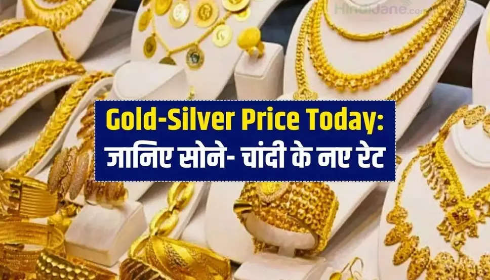 Gold Silver Price: सोना- चांदी की कीमतों में उतार चढ़ाव जारी, जानिए क्या है आज का भाव 