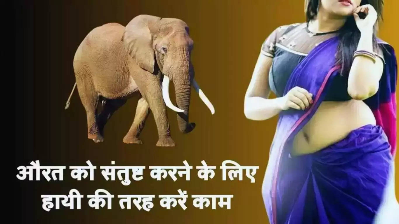 Chanakya Niti: महिला को संतुष्ट करने के लिए पुरुष अपनाएं हाथी के ये गुण, हमेशा रहेगी खुश