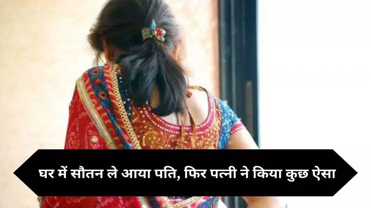 Uttarpradesh: घर में सौतन ले आया पति, फिर पत्नी ने किया कुछ ऐसा जिसे सुनकर लोग हो गए हैरान 