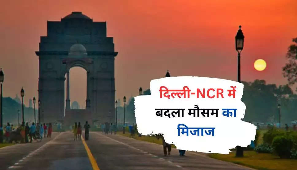 Delhi NCR Weather: दिल्ली-NCR में बदला मौसम का मिजाज, जानिए आज कैसा रहेगा राजधानी का मौसम?