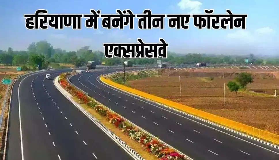 New Highway in Haryana: हरियाणा में बनेंगे तीन नए फॉरलेन एक्सप्रेसवे, जाने कहाँ - कहाँ से गुजरेंगे ये हाईवे