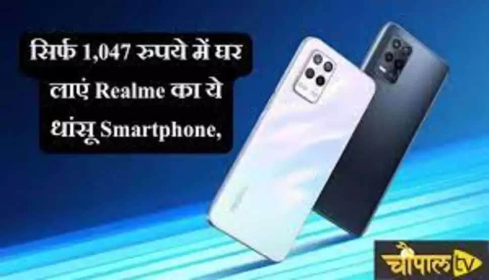 Realme 5G Smartphone: मात्र  1,047 रुपये में घर लाएं Realme का ये धांसू Smartphone, फीचर्स देख हो जाएंगे दीवाने