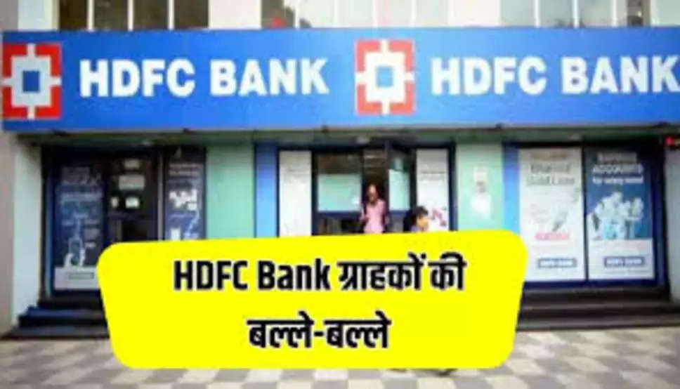 FD Intrest Rate: HDFC ग्राहकों की बल्ले-बल्ले, बैंक ने कर दिया बड़ा ऐलान