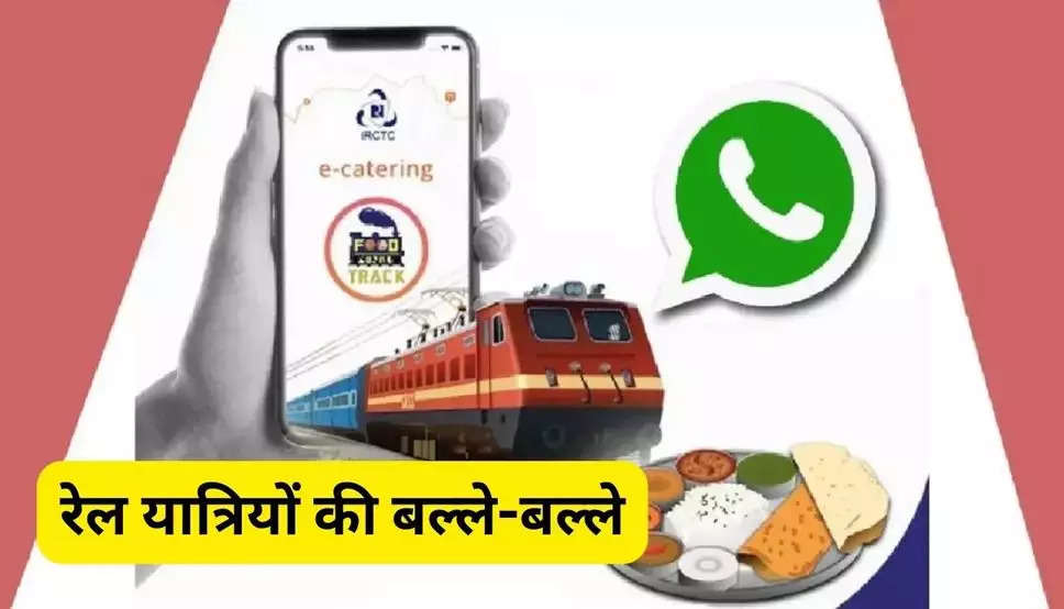 Railway Food News: रेल यात्रियों की बल्ले-बल्ले, अब सिर्फ 20 रुपये में मिलेगा खाना