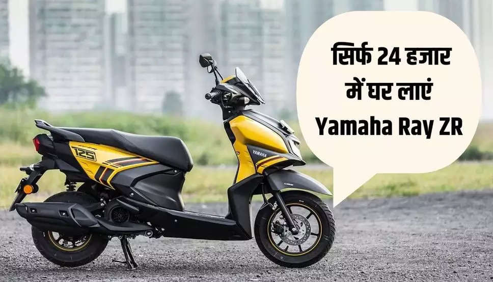 Yamaha Ray ZR: सिर्फ 24 हजार में घर लाएं Yamaha Ray ZR, लुक शानदार और माइलेज भी अच्छी