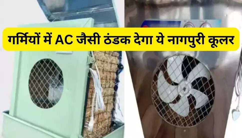 Nagpuri Cooler: गर्मियों में AC जैसी ठंडक देगा ये नागपुरी कूलर, 5 मिनट में बर्फ जैसा हो जाएगा कमरा