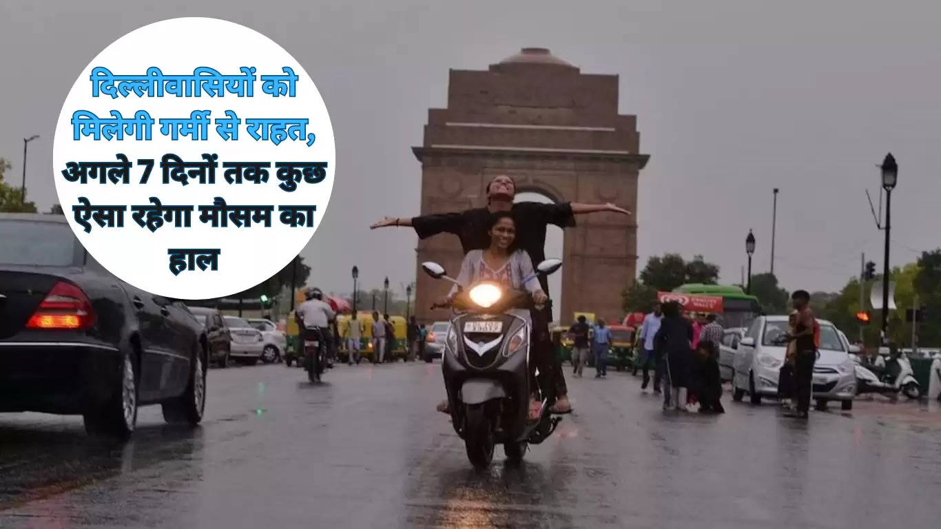Delhi Weather: दिल्लीवासियों को मिलेगी गर्मी से राहत, अगले 7 दिनों तक कुछ ऐसा रहेगा मौसम का हाल 