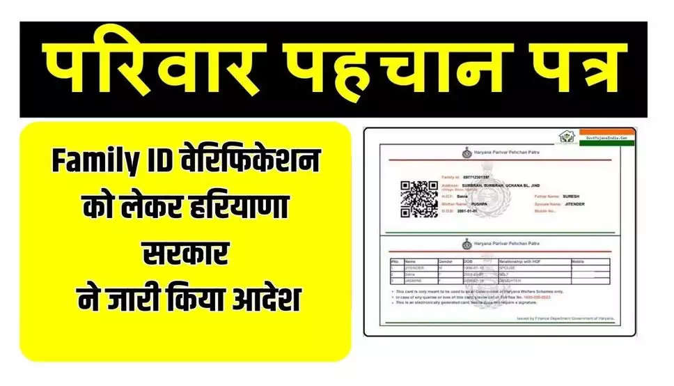 Haryana News: Family ID वेरिफिकेशन को लेकर हरियाणा सरकार ने जारी किया आदेश, फटाफट करें चेक