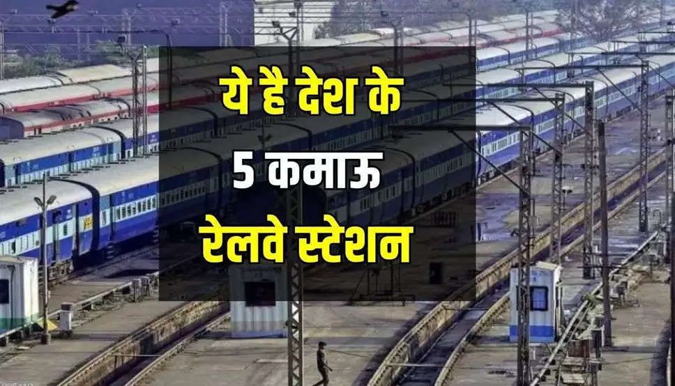 Railway Station: ये है देश के 5 कमाऊ रेलवे स्टेशन, टिकट बिक्री से होती है करोड़ों की कमाई