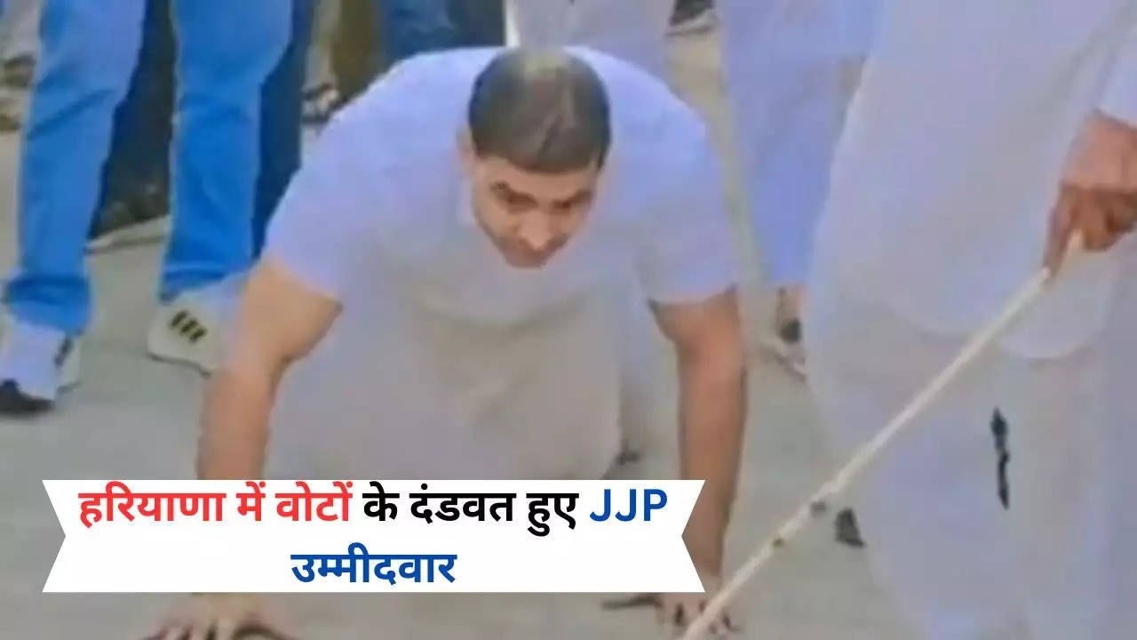 Haryana News: हरियाणा में वोटों के दंडवत हुए JJP उम्मीदवार, गांव पहुंचते ही पेट के बल चले, 18 साल पहले राजनीति में रखा कदम