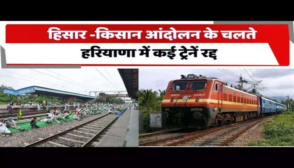 Haryana: हरियाणा में किसान आंदोलन से लोग परेशान, हिसार- लुधियाना रूट पर चलने वाली 2 दर्जन ट्रेनें हुई रद्द 
