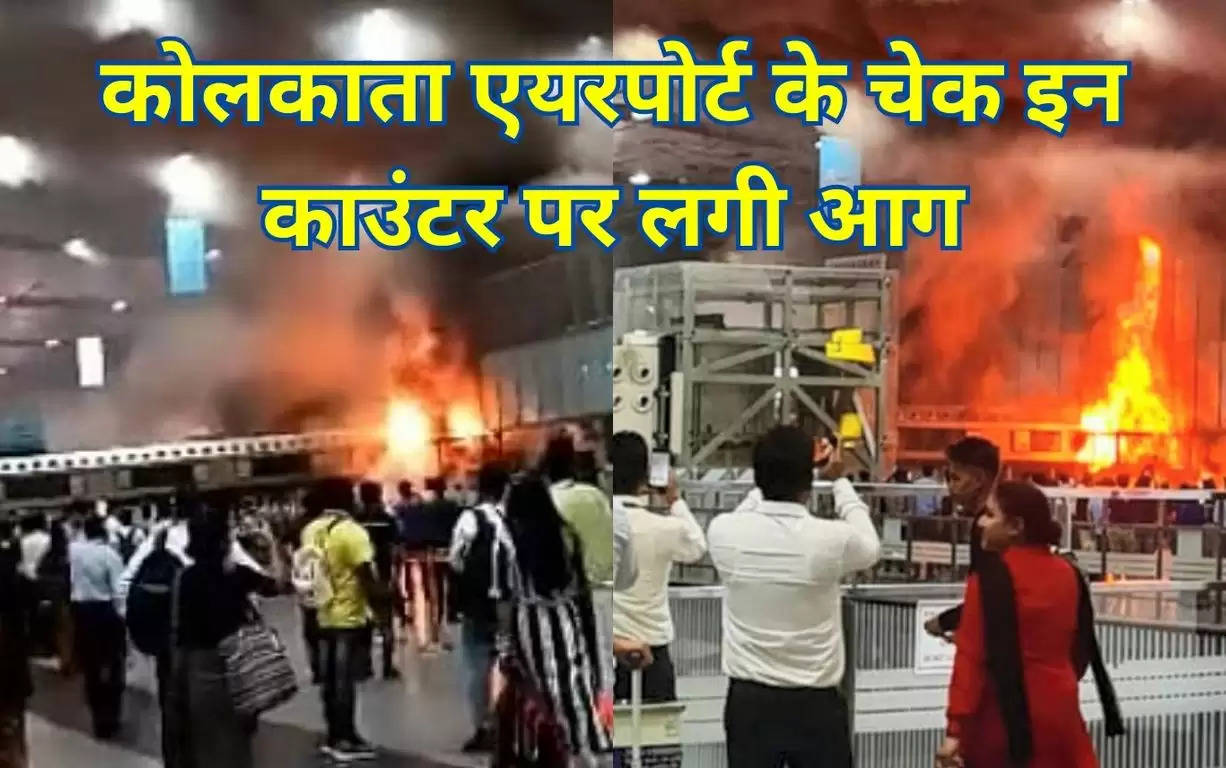 Kolkata Airport Fire 