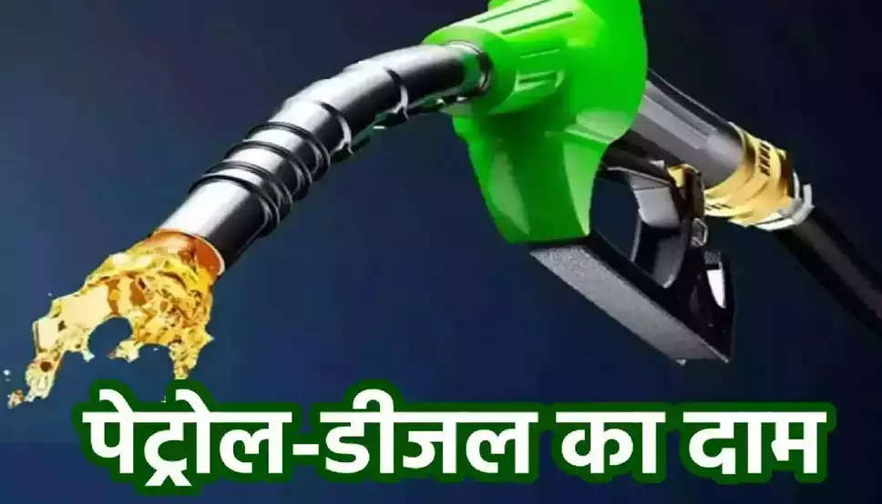 Petrol Diesel Price: पेट्रोल-डीजल की नई कीमतें जारी, टंकी फुल कराने से पहले चेक करें लेटेस्ट प्राइस