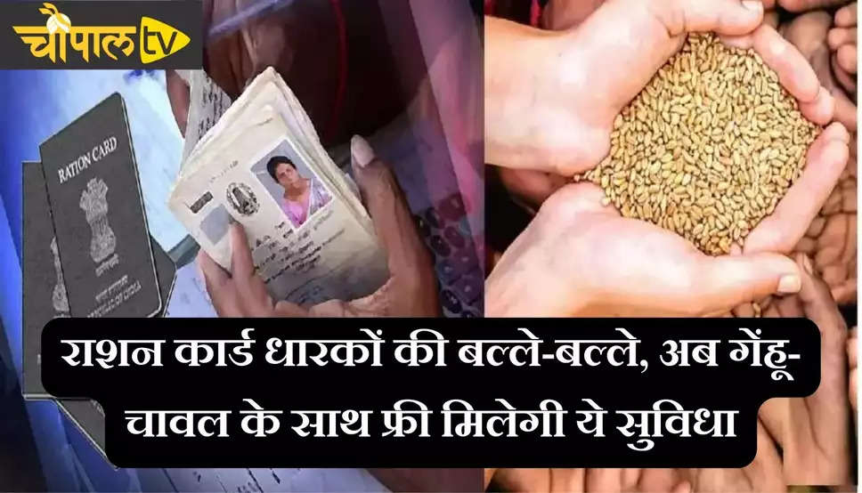 Ration Card: राशन कार्ड धारकों के लिए खुशखबरी, अब गेंहू-चावल के साथ फ्री मिलेगी ये सुविधा