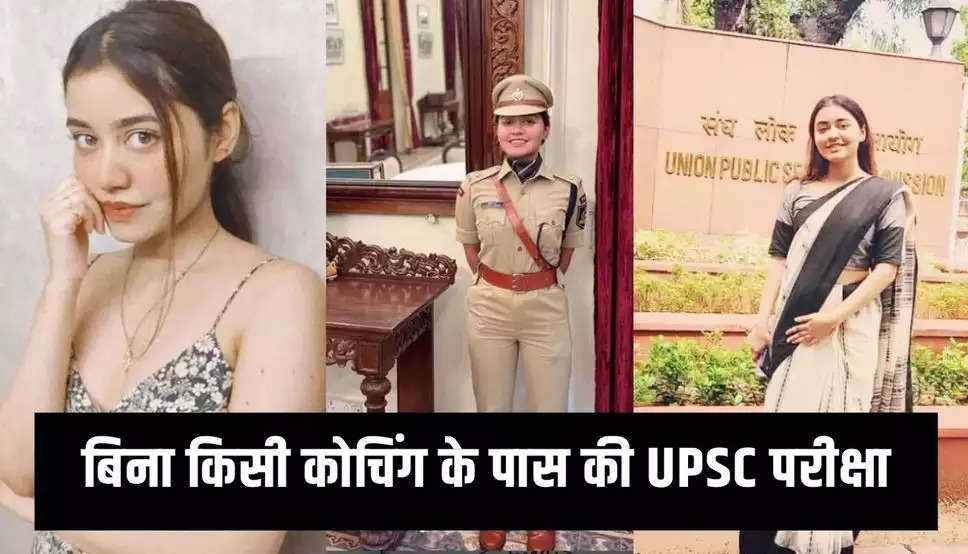 Success Story: बिना किसी कोचिंग के पास की UPSC परीक्षा, पढ़ें IPS अंशिका वर्मा की सफलता की कहानी
