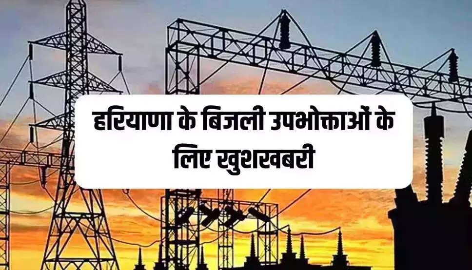 Haryana Electricity News: हरियाणा के रोहतक, सोनीपत समेत 5 जिलों के बिजली उपभोक्ताओं के लिए खुशखबरी, किया ये ऐलान