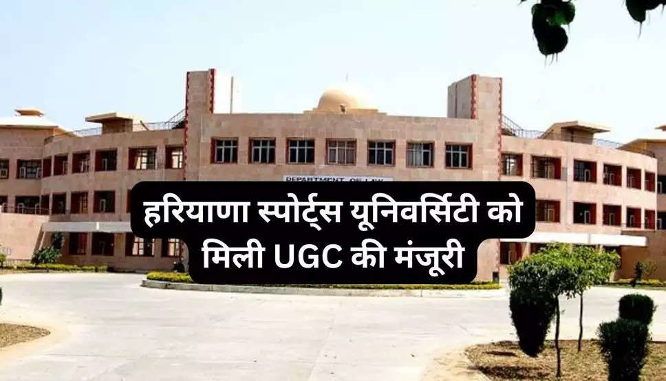 Haryana: हरियाणा स्पोर्ट्स यूनिवर्सिटी को मिली UGC की मंजूरी, 8 नए कोर्स होंगे शुरू, जानिए और क्या है खास 