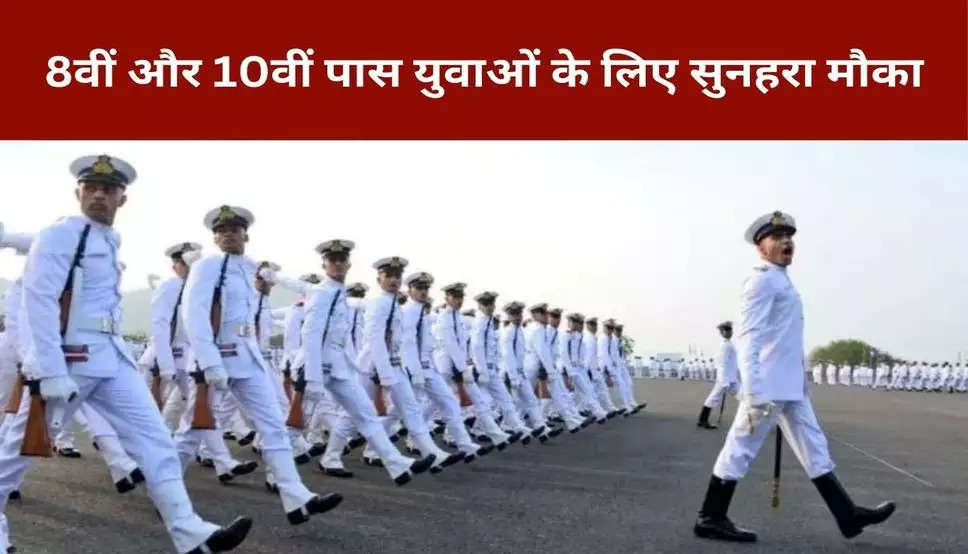 Indian navy jobs 2024: 8वीं और 10वीं पास युवाओं के लिए सुनहरा मौका, इंडियन नेवी ने इन पदों पर निकाली बंपर भर्ती 