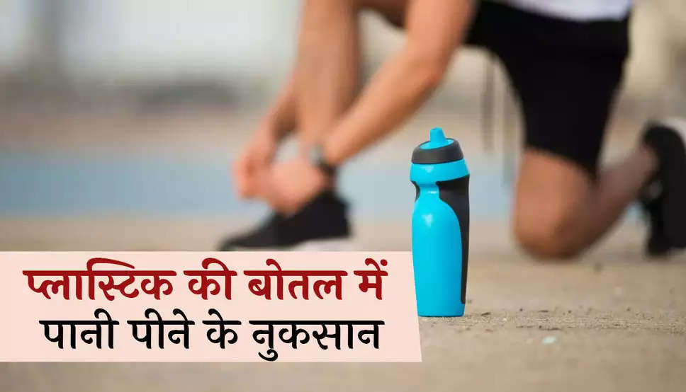 Plastic Bottel: प्लास्टिक बोतल से पानी पीने वाले हो जाएं अलर्ट, हो सकते हैं इस गंभीर बीमारी का शिकार