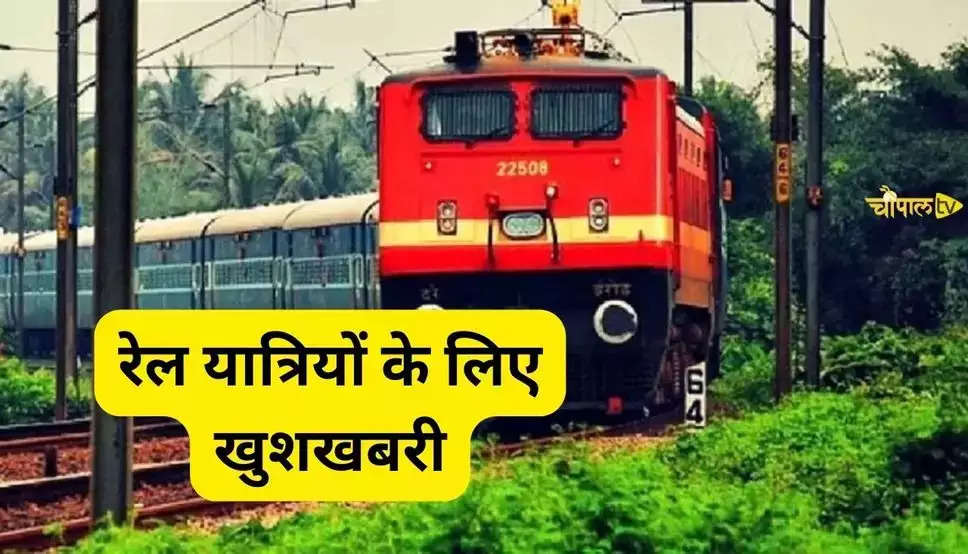 Indian Railway: रेल यात्रियों के लिए खुशखबरी, रेलवे ने किया स्पेशल ट्रेनें चलाने का ऐलान