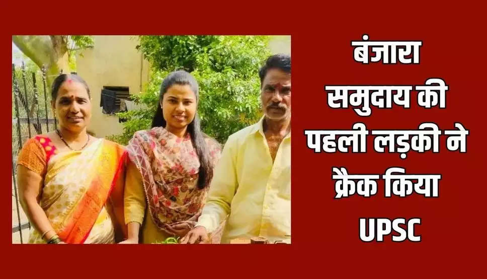 UPSC Success Story: बंजारा समुदाय की पहली लड़की ने क्रैक किया UPSC, पिता बेचते हैं सब्जी, मां ने गिरवी रखे गहने, पढ़ें सक्सेस स्टोरी
