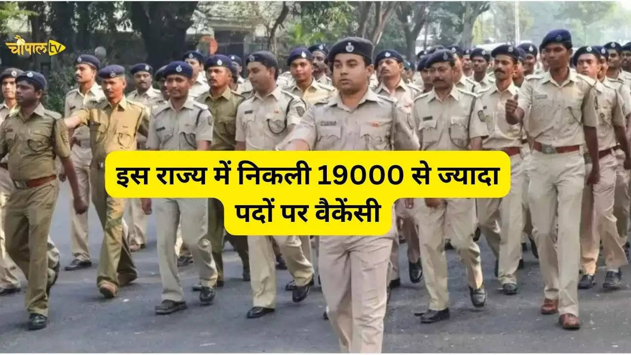 Police Bharti Recruitment: इस राज्य में निकली 19000 से ज्यादा पदों पर वैकेंसी, 31 मार्च तक करें अप्लाई