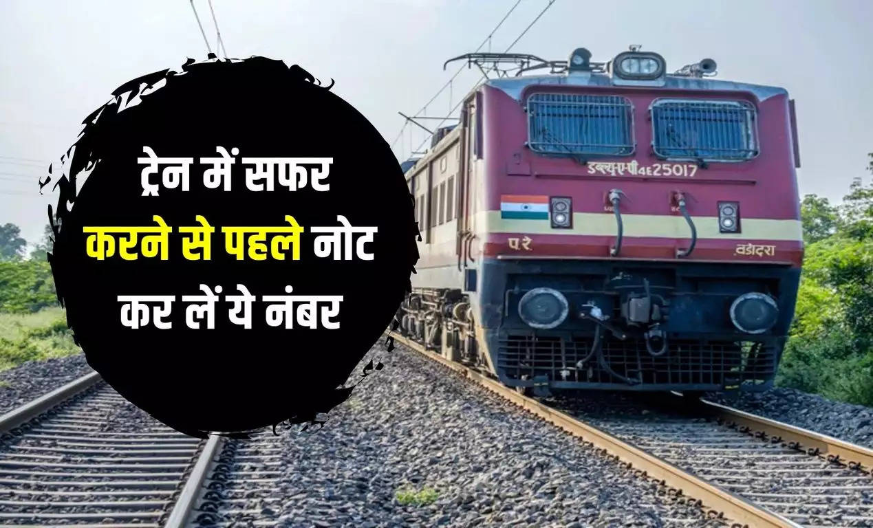 Indian Railway: ट्रेन में सफर करने से पहले नोट कर लें ये नंबर, एक कॉल में हर काम हो जाएगा आसान 