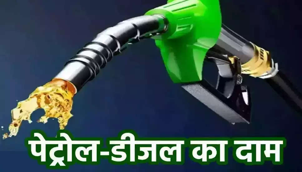 Petrol Diesel Price: पेट्रोल-डीजल की नई कीमतें जारी, टंकी फुल कराने से पहले चेक करें ताजा रेट