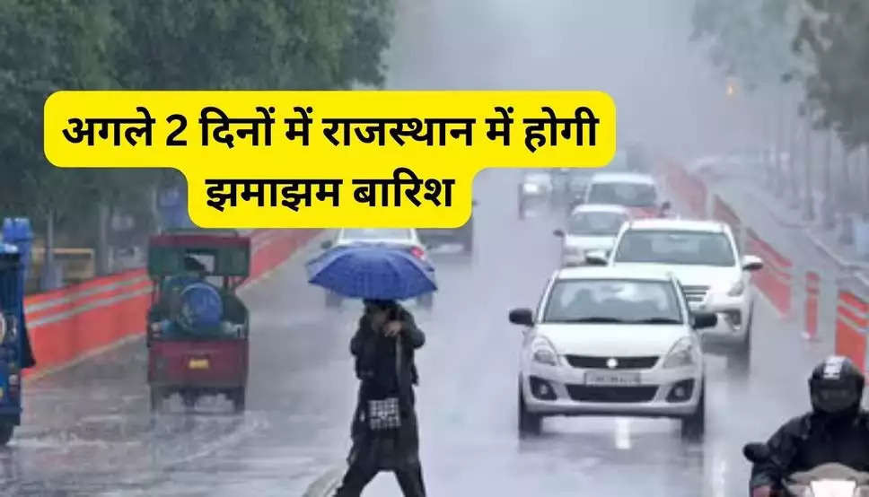 Rajasthan Weather Update: अगले 2 दिनों में राजस्थान में होगी झमाझम बारिश, मौसम विभाग ने जारी किया अलर्ट