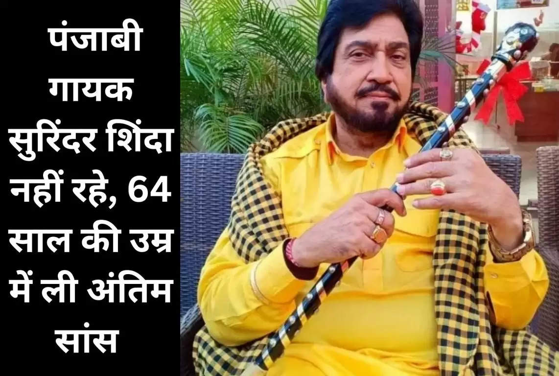 Punjabi Singer Surinder Shinda Death 