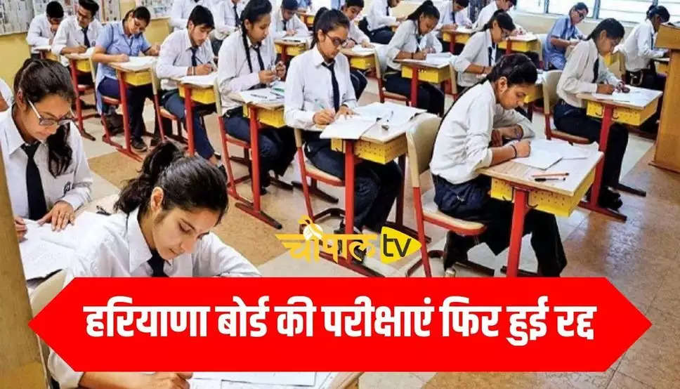 Haryana Board Exam: हरियाणा बोर्ड की परीक्षाएं फिर हुई रद्द, पेपर आउट होने के चलते लिया फैसला